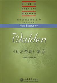 《瓦尔登湖》新论