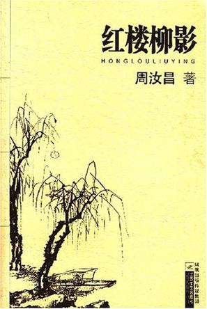 红楼柳影
