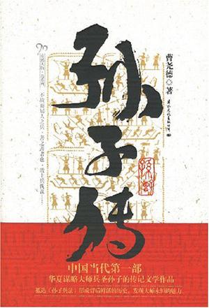 孙子传