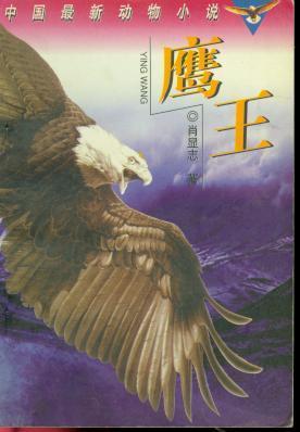 鹰王