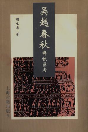 吴越春秋辑校汇考