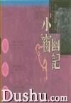 小窗幽记