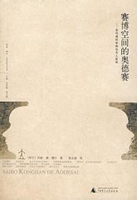 赛博空间的奥德赛