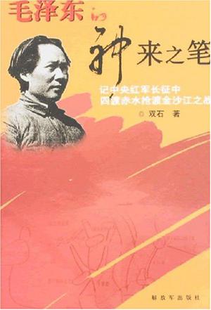 毛泽东的神来之笔