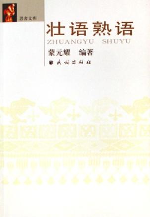壮语熟语