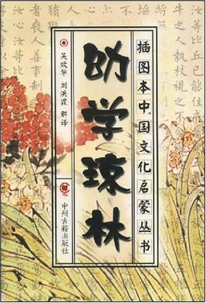 幼学琼林