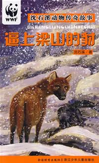 逼上梁山的豺/沈石溪动物传奇故事