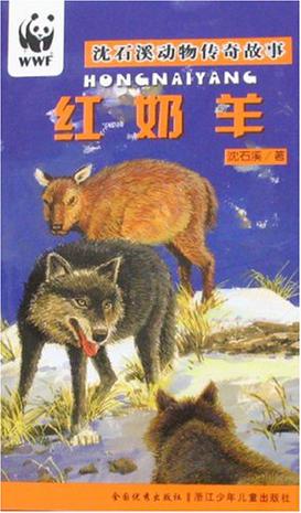 红奶羊