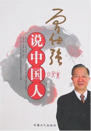 曾仕强说中国人