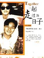一起走过的日子