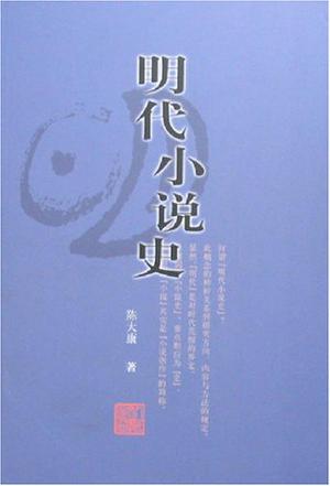 明代小说史
