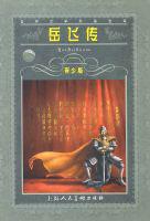 岳飞传(世界文学名著宝库)