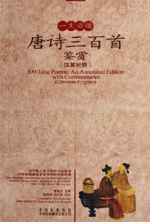 一生必读唐诗三百首鉴赏