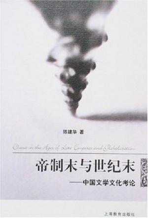 帝制末与世纪末