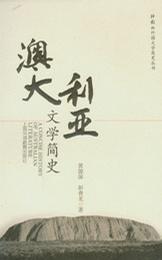 澳大利亚文学简史