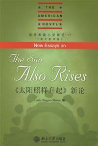 <<太阳照样升起>>新论