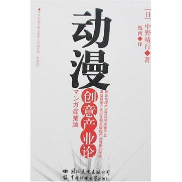 动漫创意产业论