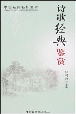 诗歌经典鉴赏
