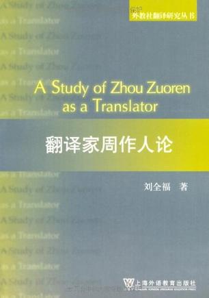 翻译家周作人论