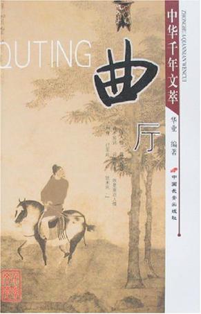 曲厅-中华千年文萃