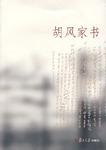 胡风家书