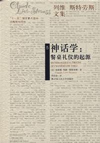 神话学：餐桌礼仪的起源