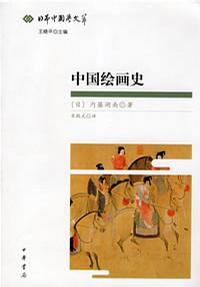 中国绘画史 中国绘画史