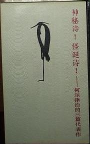 神秘诗！怪诞诗！