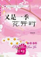 又是一季花开时