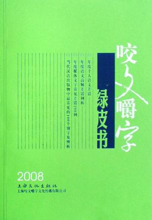咬文嚼字绿皮书 2008