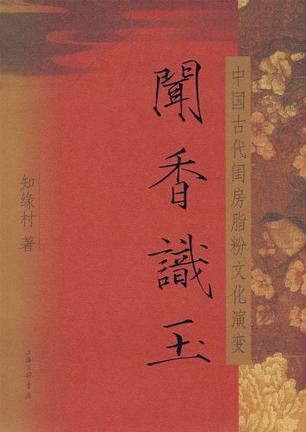 闻香识玉