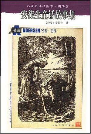 安徒生童话故事集