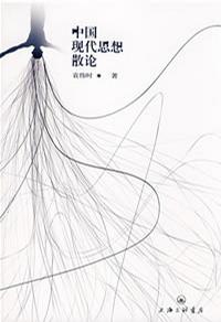 中国现代思想散论