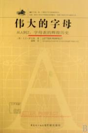 伟大的字母
