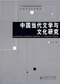 中国当代文学与文化研究