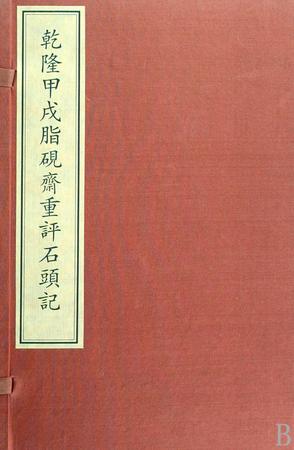 乾隆甲戌脂砚斋重评石头记