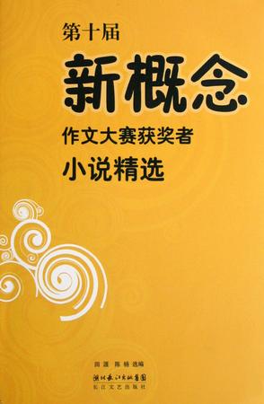 第十届新概念作文大赛获奖者小说精选