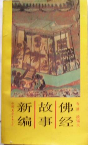 佛经故事新编