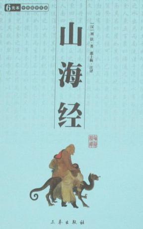 山海经