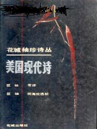 美国现代诗