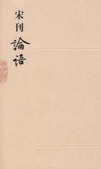宋刊论语