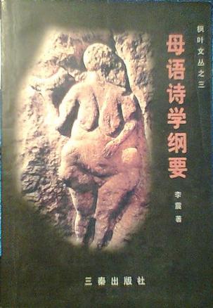 母语诗学纲要