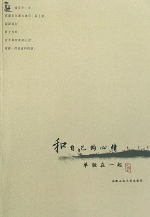 和自己的心情单独在一起
