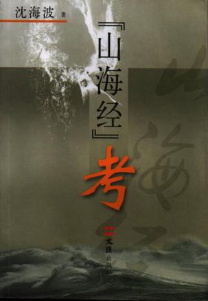 <山海经>考