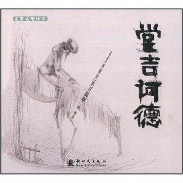 堂吉诃德