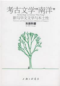 考古文学“南洋”