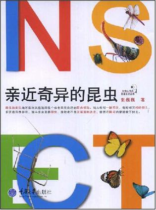 亲近奇异的昆虫