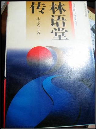 林语堂传