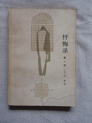 忏悔录（第一部）