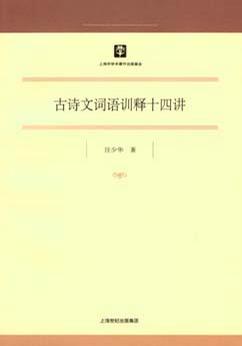 古诗文词义训释十四讲